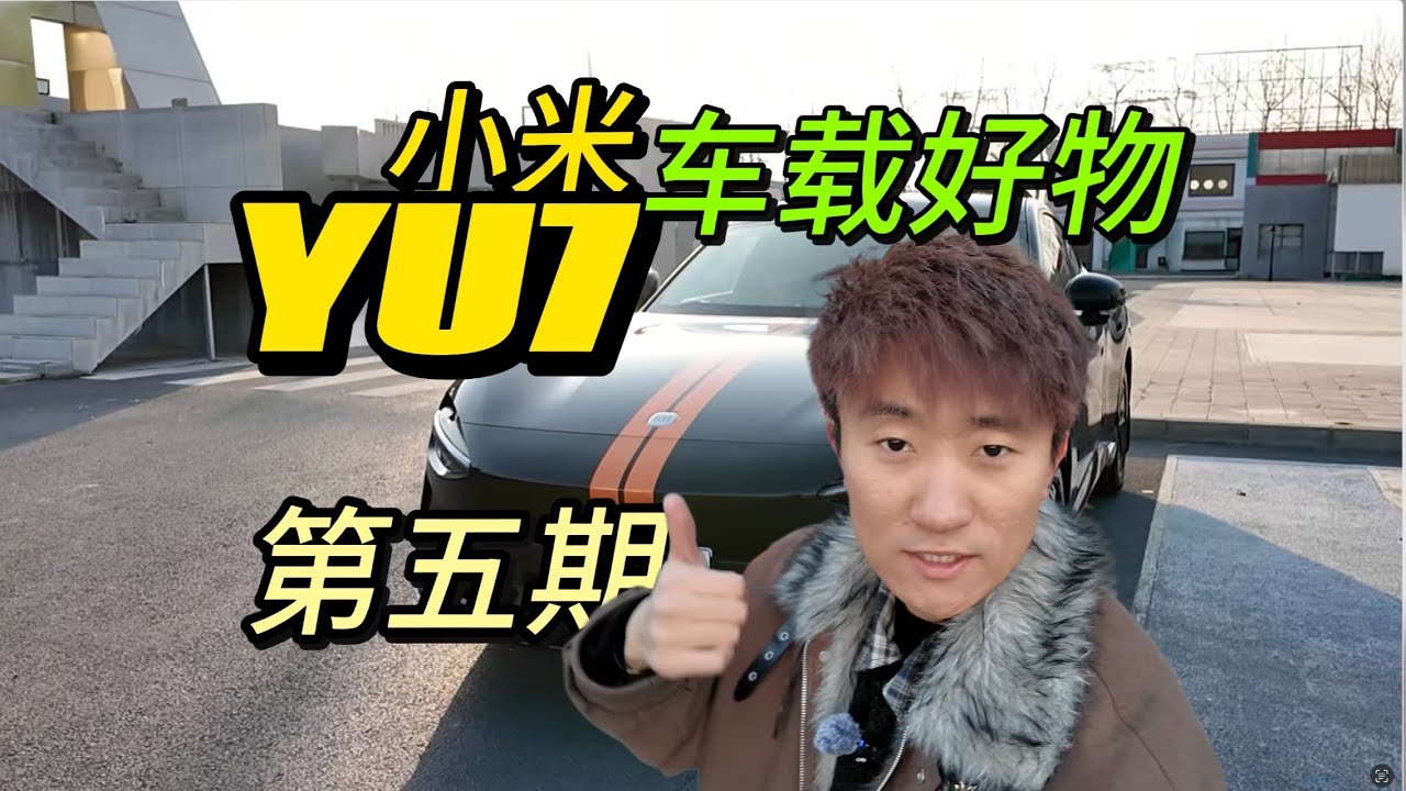 全自费无广！小米 YU7 必买配件第5弹来啦！！