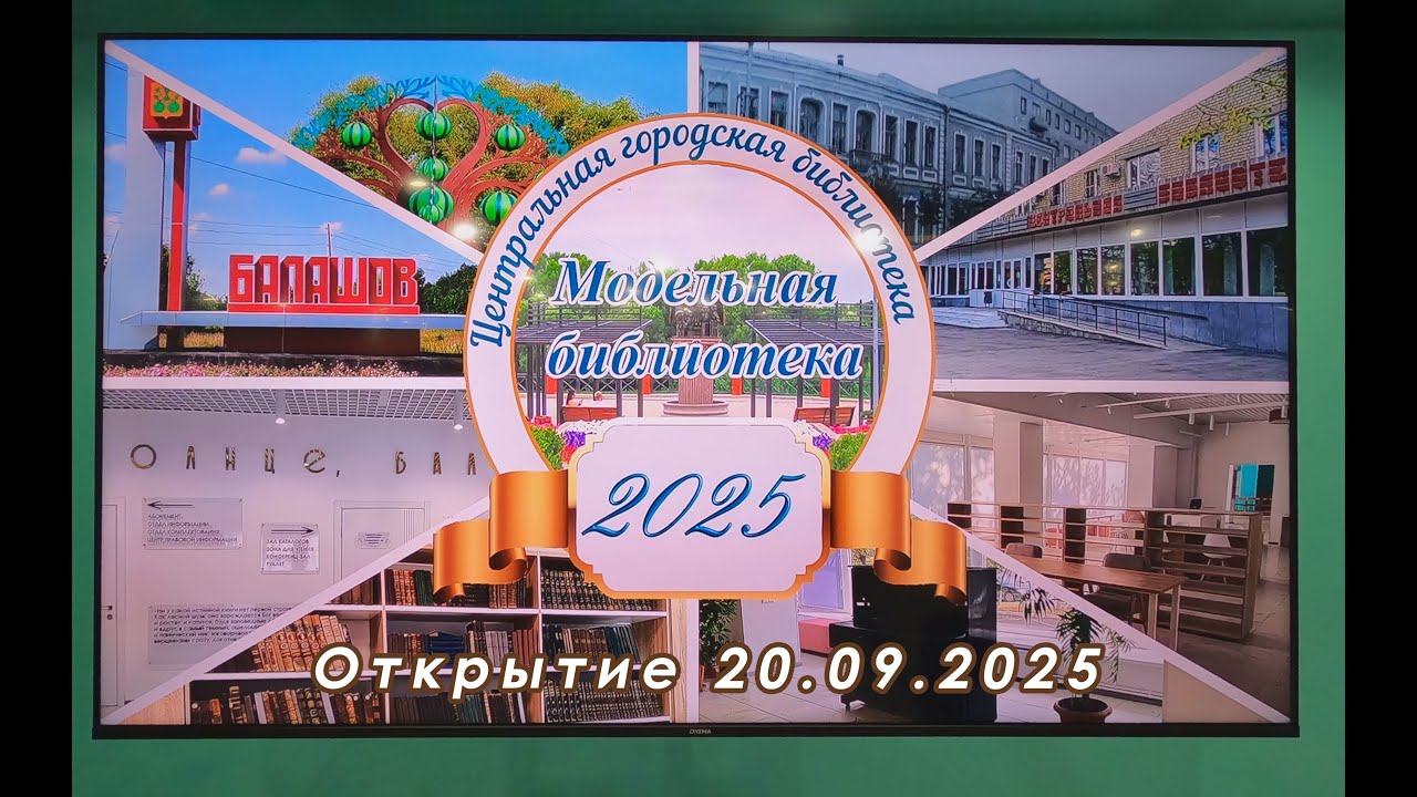Открытие обновленной библиотеки!