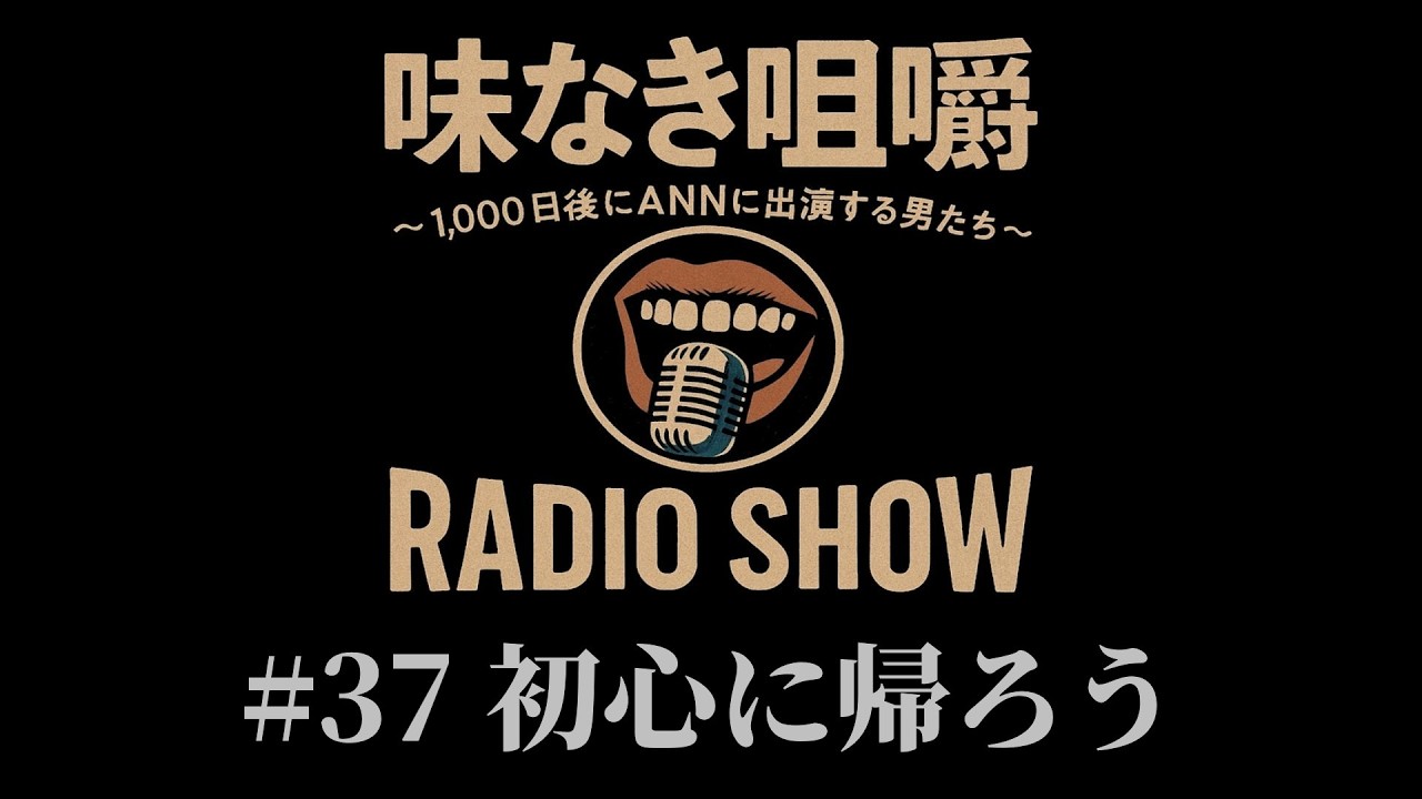 【味なき咀嚼 #37】初心に帰ろう