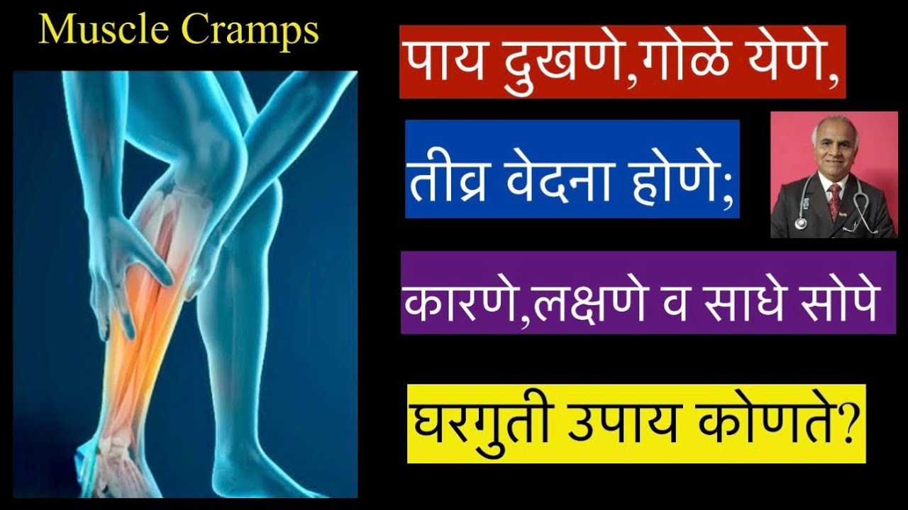 Leg pain || पाय दुखणे,गोळे येणे,तीव्र वेदना होणे;कारणे,लक्षणे व उपाय|Muscle Cramps|1674|@drramjawale