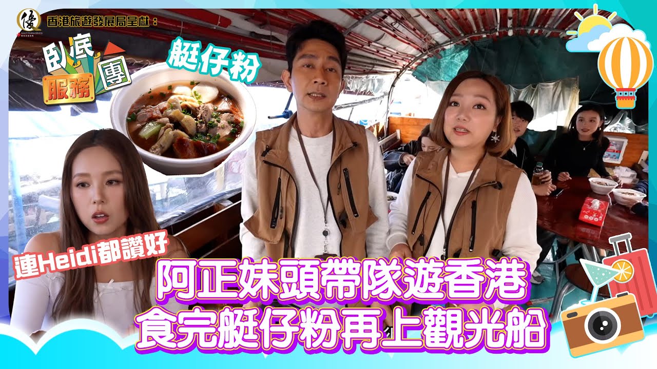 香港旅遊發展局呈獻： 臥底服務團 ｜EP1 PT1｜ 阿正妹頭帶隊遊香港 食完艇仔粉再上觀光船 連Heidi都話正 ｜ 李尚正 ｜ 阿正 ｜ 盧頌恩 ｜ 妹頭 ｜ HOY 77