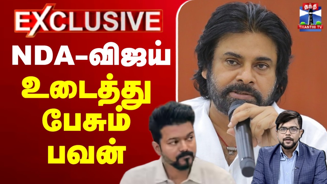 🔴LIVE : TVK Vijay | Pawankalyan | BJP | Election | NDA - விஜய்.. உடைத்து பேசும் பவன்