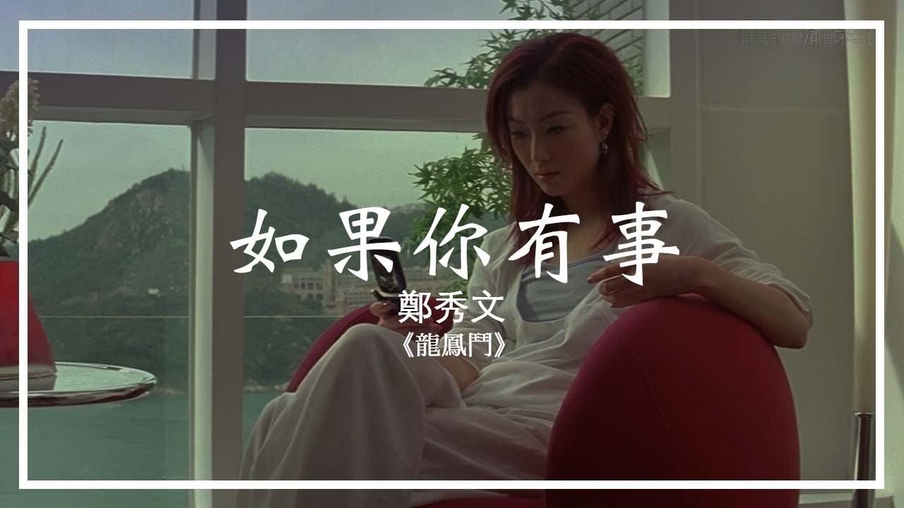 【HD】【非官方 MV】如果你有事 - 鄭秀文｜2004年杜琪峰電影《龍鳳鬥》插曲｜林夕、劉德華填詞【附歌詞】