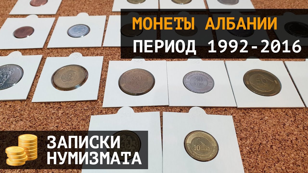 Регулярные и юбилейные монеты Албании. Албанский лек