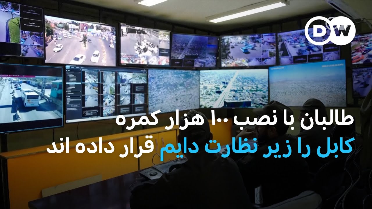 نگرانی از حریم خصوصی مردم؛ طالبان با ۱۰۰ هزار کمره از کابل نظارت دایمی می‌کنند
