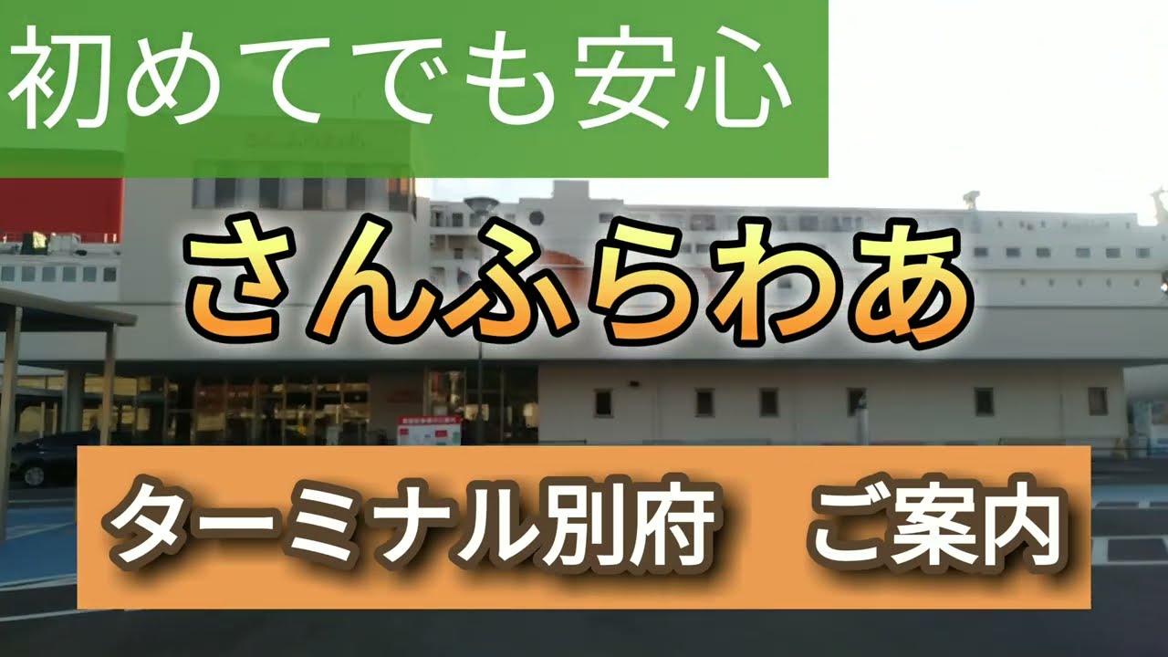 さんふらわあ　ターミナル別府　別府港のご案内