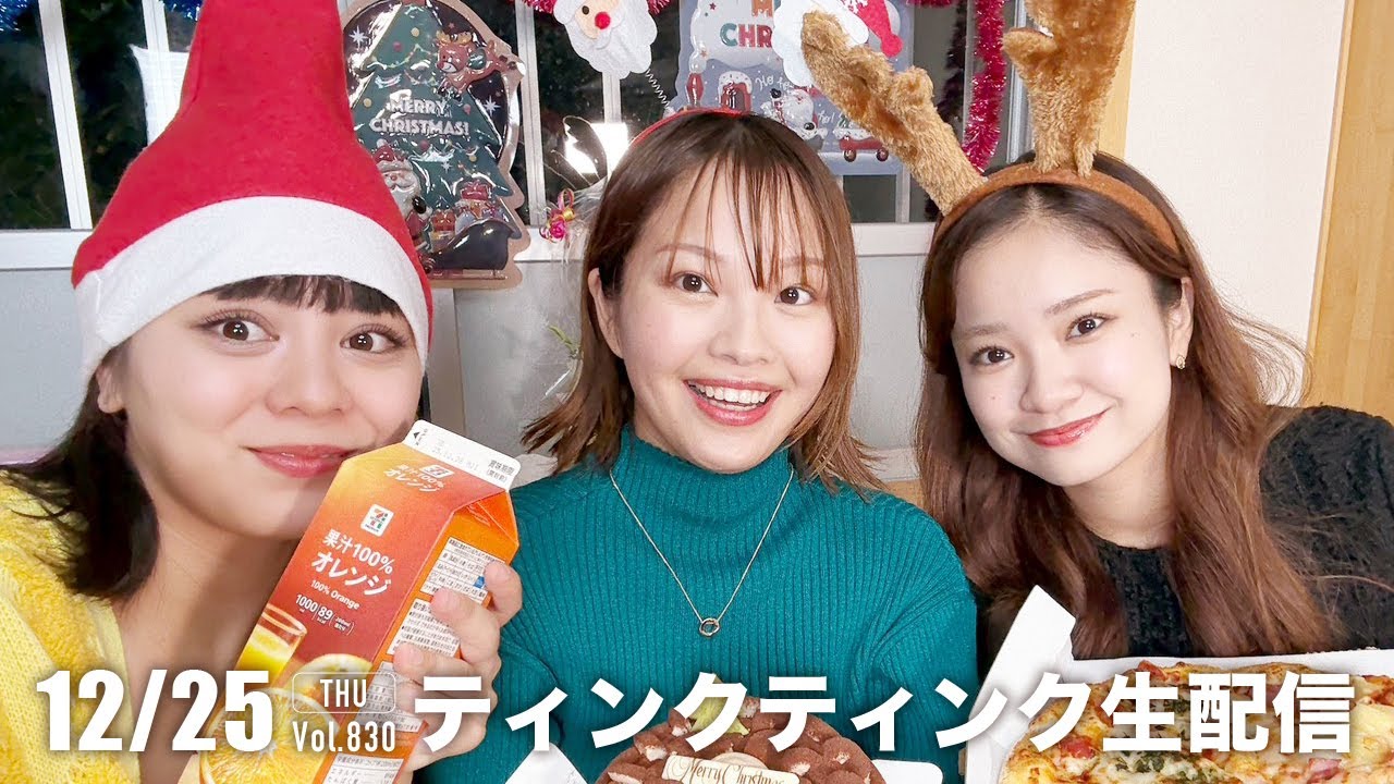 メリークリスマス🎄💫【ティンクティンクYouTube生配信　Vol.830】