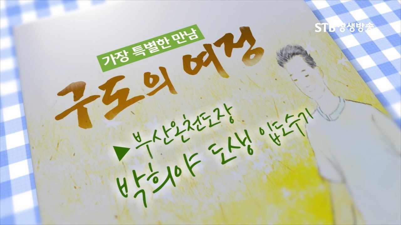 구도의 여정 스페셜51 증산도 입도수기