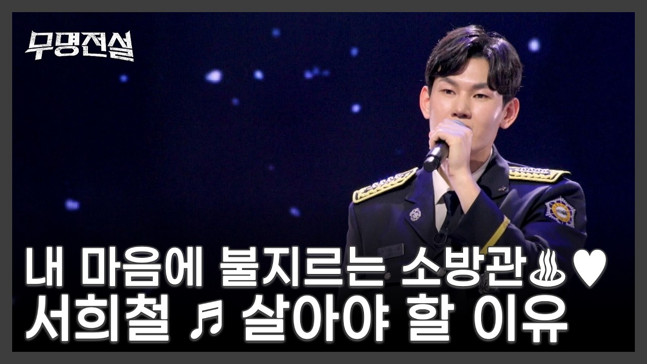 내 마음에 불지르는 소방관♨♥ 서희철 ♬ 살아야 할 이유 MBN 260304 방송