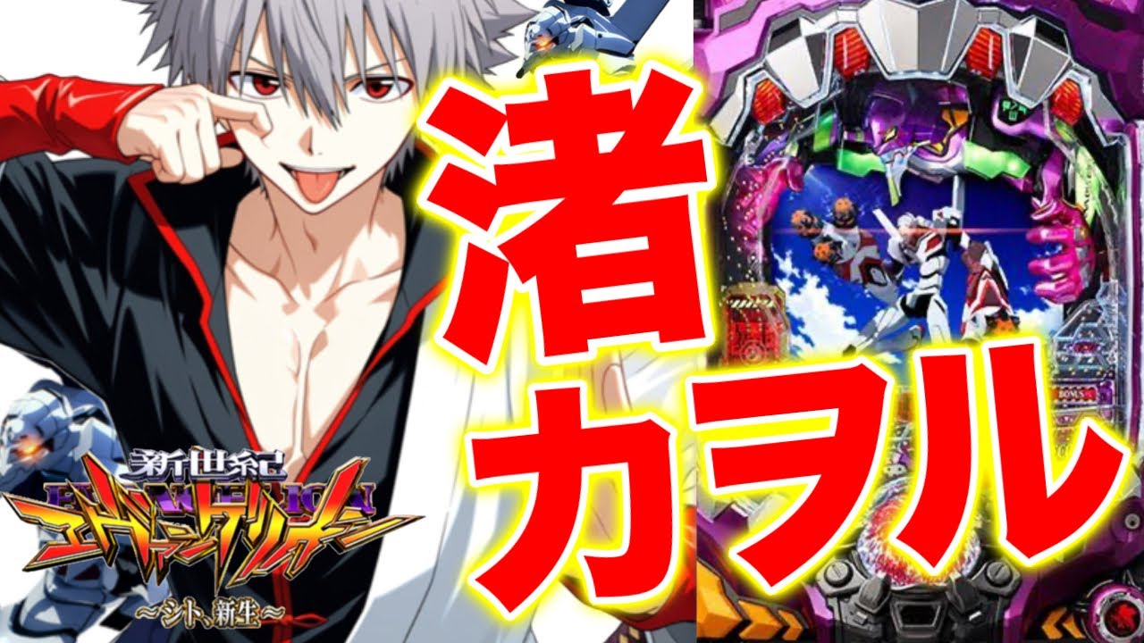 【シト新生】前回の続きです!!大量投資からの大逆転なるか!?   #エヴァンゲリオン エヴァ14#シト新生#決戦 真紅#エヴァ パチンコ #エヴァ15 イマパチ