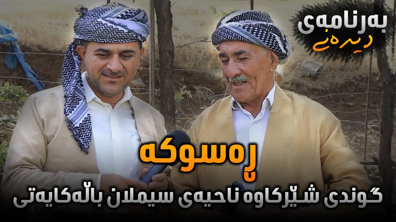 Rasuka l ڕەسوکە l بەرنامەی دیدەنی گوندی شێرکاوە ناحیەی سیملان باڵەکایەتی