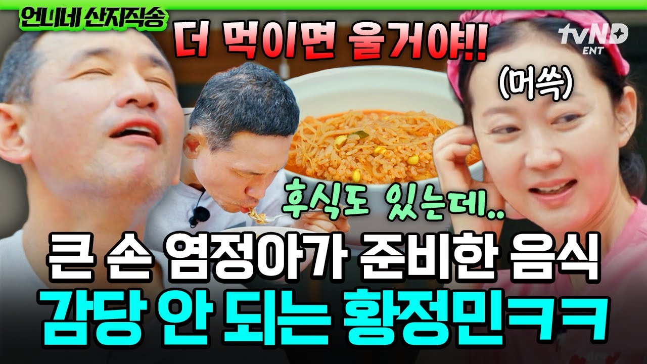 [#언니네산지직송] 염정아의 ‘언니네 과식당’ OPEN💦 황정민도 놀란 염정아의 20인분(?) 급 대용량 조리ㅋㅋ