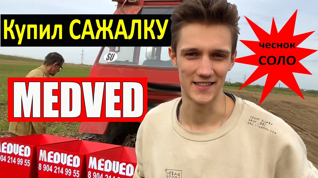 Купил Сажалку MEDVED и сажаем чеснок на СОЛО.