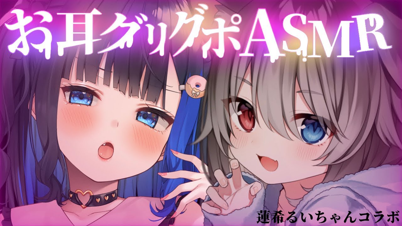 【耳かき配信】両耳拘束グリグポ耳かきでガチ恋させます【蓮希るい×中井みのる】