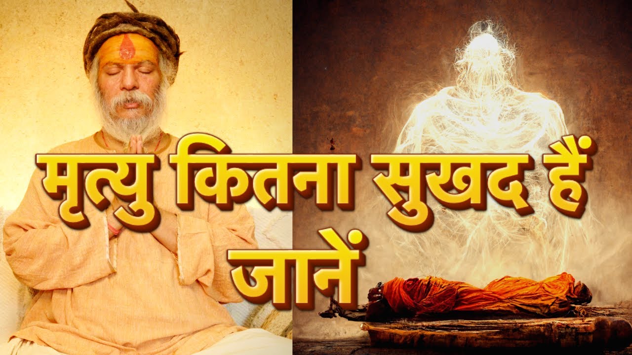 ज़ब हम मृत्यु के क़रीब हों तब क्या करें जो मृत्यु में सत्या आनंद का अनुभव हों | Lecture about Death