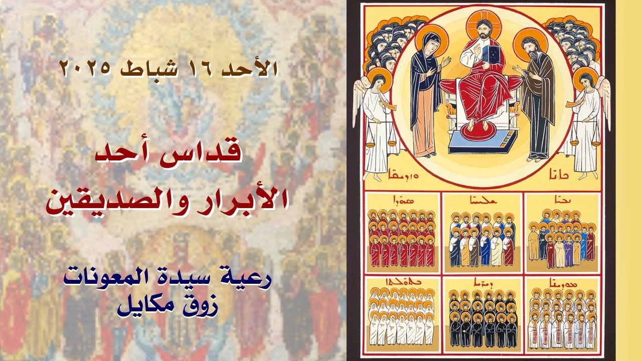 قداس أحد الأبرار والصديقين - 16.02.2025 ابتداء من 9 صباحا - كنيسة سيدة المعونات، زوق مكايل