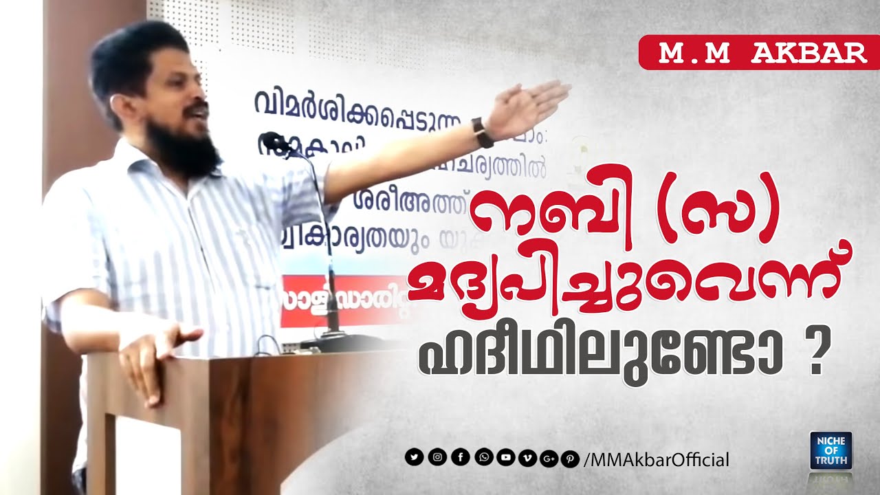 നബി(സ) മദ്യപിച്ചുവെന്ന് ഹദീഥിലുണ്ടോ ?? MM Akbar മറുപടി പറയുന്നു.. | Reply to Atheists....