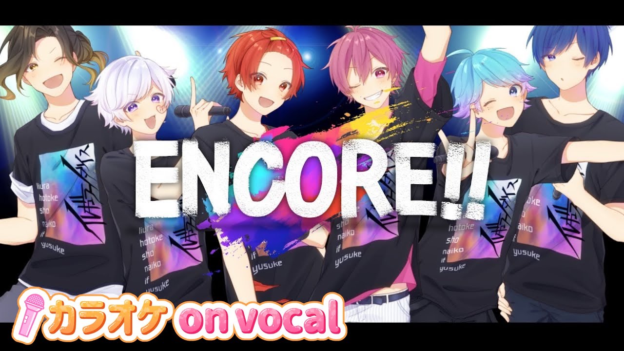 【カラオケ】ENCORE!! / いれいす 【on vocal】【ニコカラ】