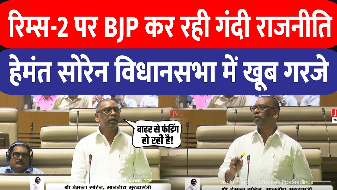 Hemant Soren Vidhan Sabha Speech : हेमंत सोरेन विधानसभा में गरजे कहा-रिम्स-2 पर BJP कर रही राजनीति
