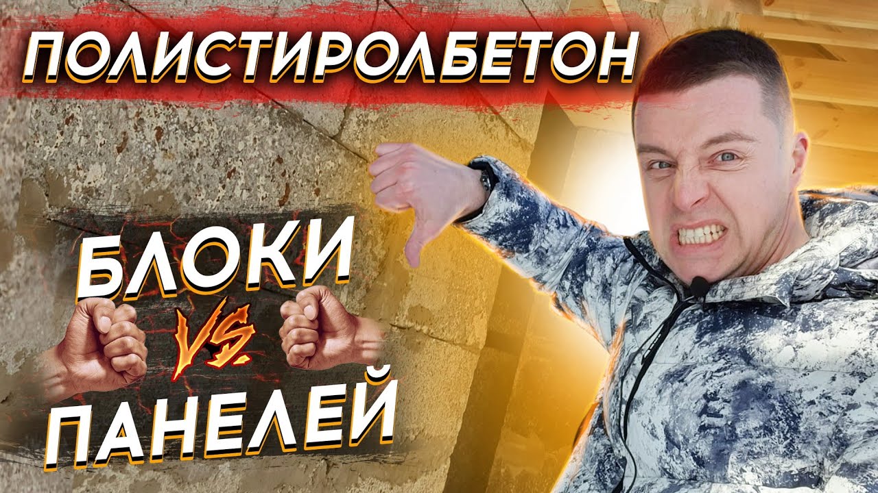 🔴 ПАНЕЛИ или БЛОКИ из ПОЛИСТИРОЛБЕТОНА 🔴 Решаем вечный вопрос - Из чего лучше строить дом ?