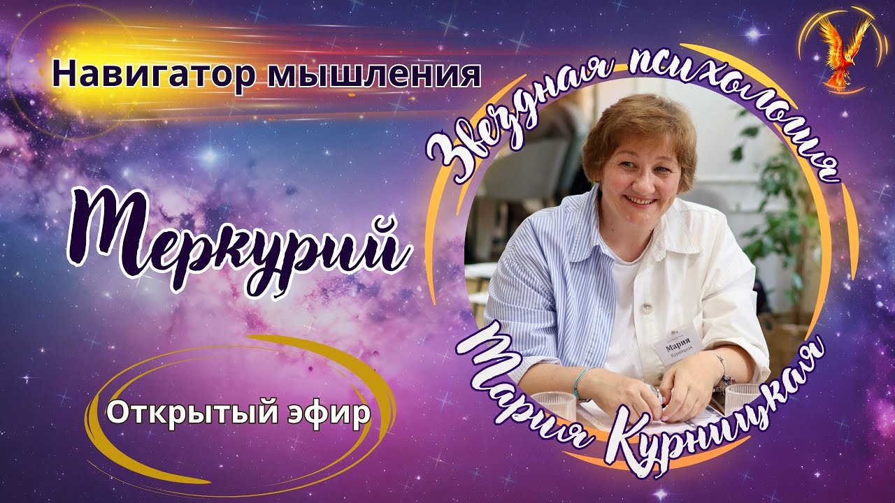 МЕРКУРИЙ - НАВИГАТОР МЫШЛЕНИЯ / открытый эфир группы 