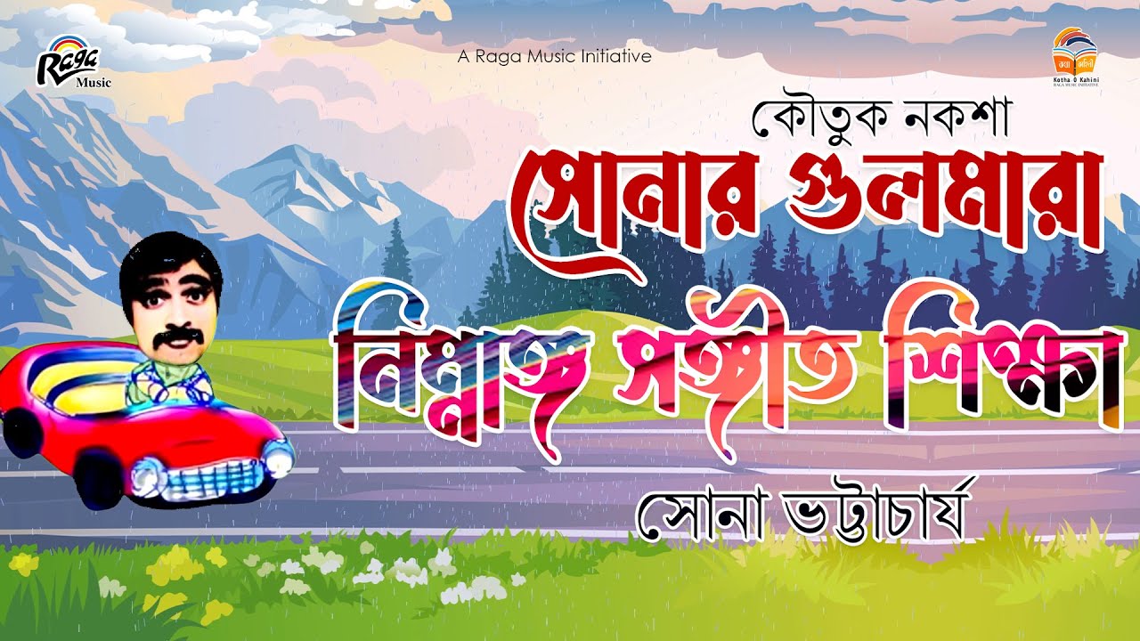 নিম্নাঙ্গ সঙ্গীত শিক্ষা ■ সোনার গুলমারা ■ সোনা ভট্টাচার্য ■ Sona Bhattacharya ■ Comedy Skits