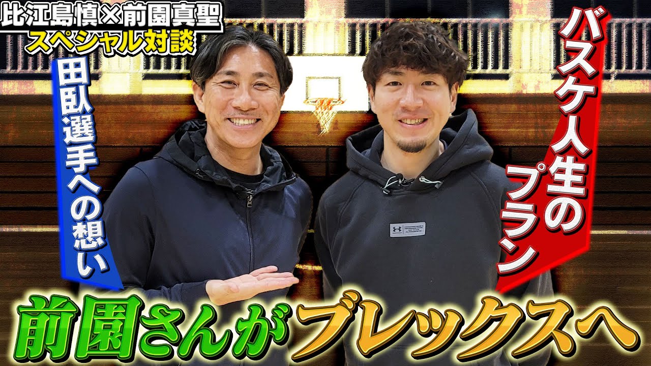 【前園真聖 × 比江島慎】#6 比江島選手の#0 田臥選手への想いやバスケ人生のプランは！？　|異種スポーツ対談