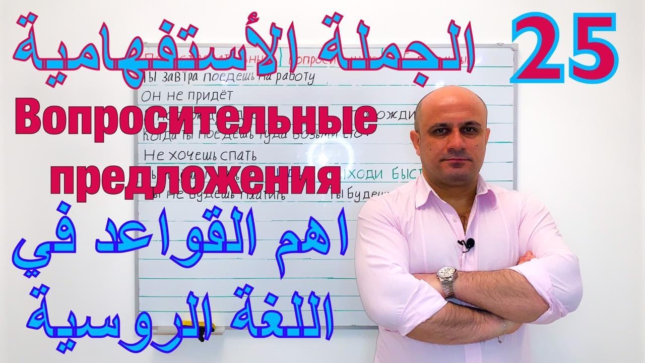 (25) الجملة الاستفهامية في اللغة الروسية | كيف تحول الجملة المثبتة الى جملة استفهامية او صيغة الامر