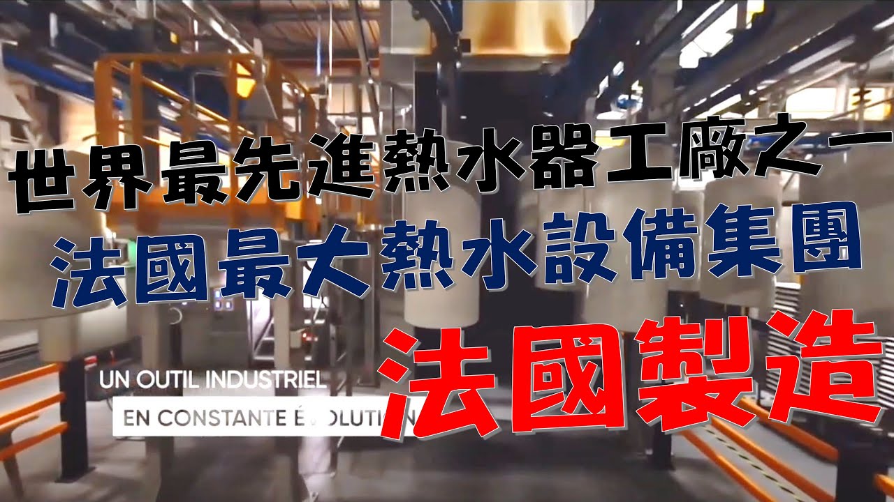 【法國亞緹娜時尚熱水器】🦾全新自動化生產工廠｜法國製造｜熱泵熱水器