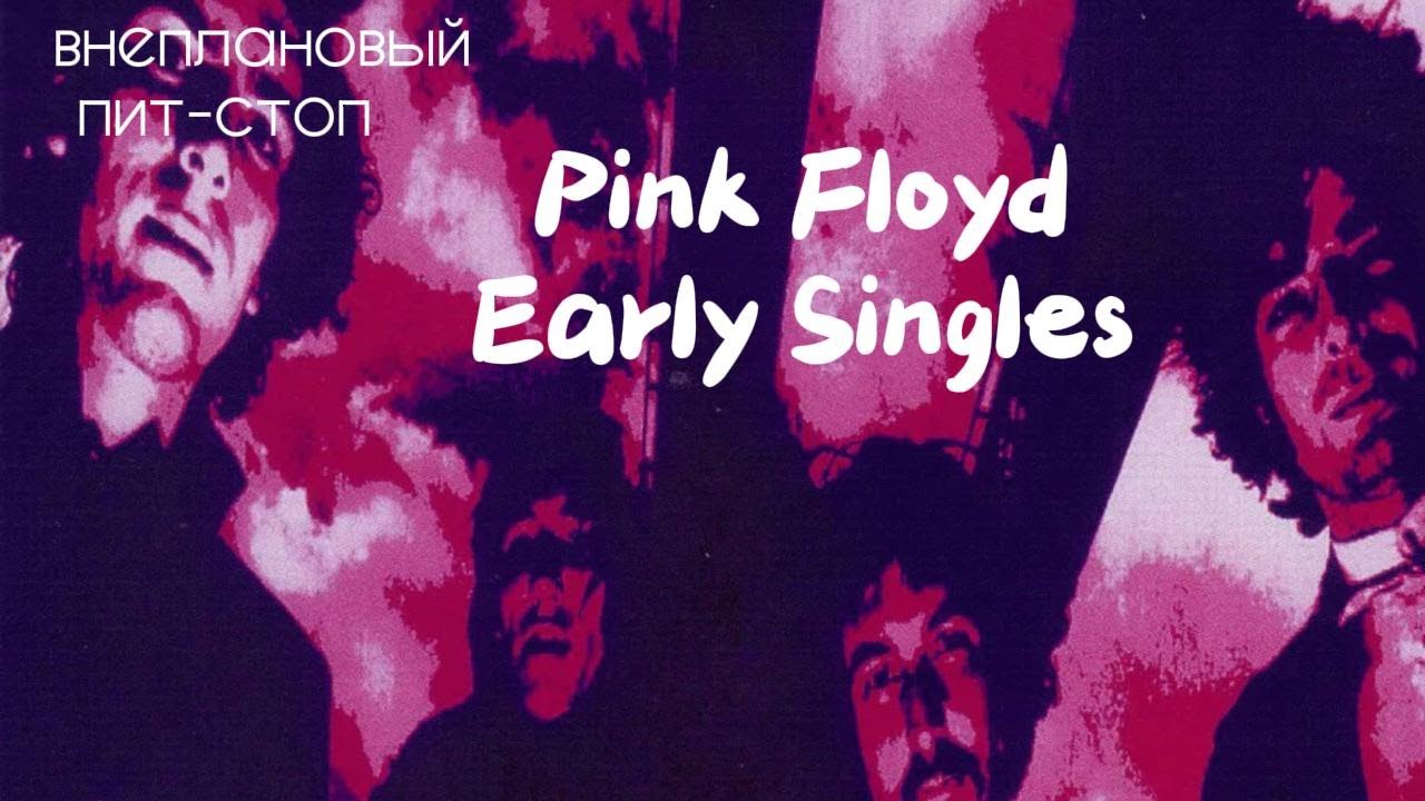 Сага о Флойдах, выпуск 2: Early Singles