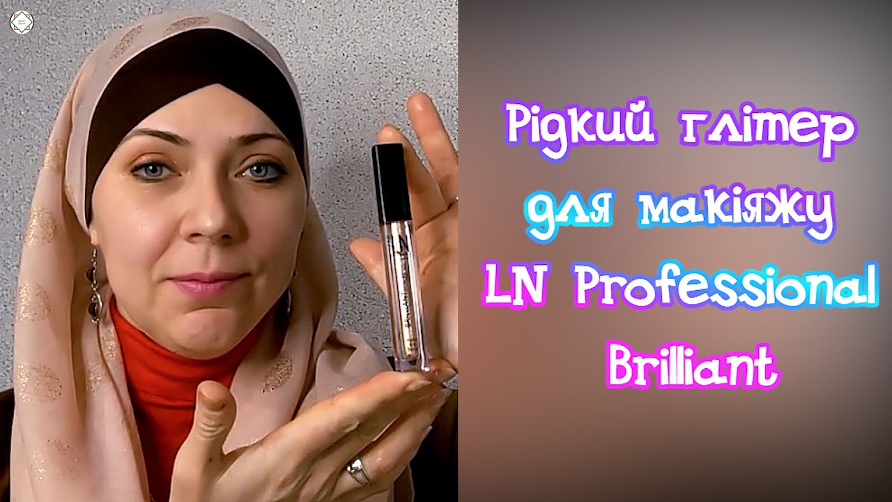 Рідкий глітер для макіяжу LN Professional Brilliant
