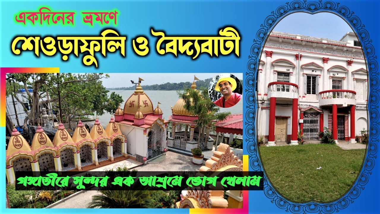 One Day Tour at Sheoraphuli & Baidyabati| Sheroafuli Rajbari | Nemai Tirtha Gour Math | One Day Trip