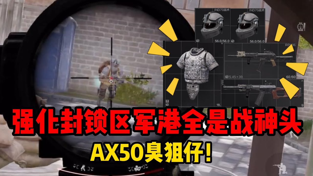 暗区突围 强化封锁区军港全是战神头，AX50臭狙仔！