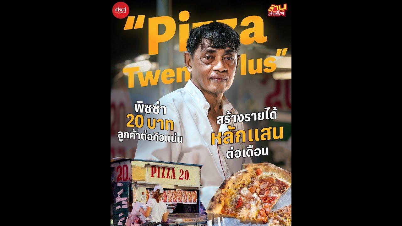“Pizza Twenty Plus” พิซซ่า 20 บาท ลูกค้าต่อคิวแน่น สร้างรายได้หลักแสนต่อเดือน | เส้นทางเศรษฐี
