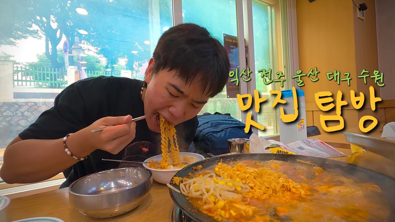 2박 3일간 구독자들 찾아가면서 맛집도 같이 찾아가는 유튜버 - 배달의 자반(끝)