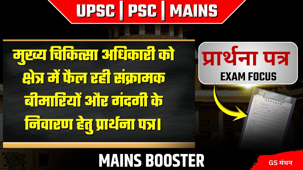 गंदगी निवारण हेतु प्रार्थना पत्र | GS मंथन | UPPCS MAINS | UPSC | APPLICATION LETTER WRITING | HINDI