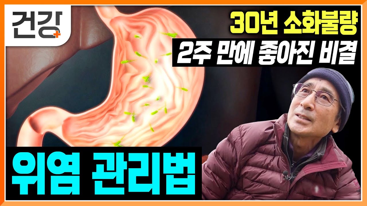 소화불량‣만성 위염▸위암 | 30년 간 만성 위염에 시달리다 2주 만에 호전된 사연 | 암이 되는 소화불량, 위염 관리법 | 귀하신 몸
