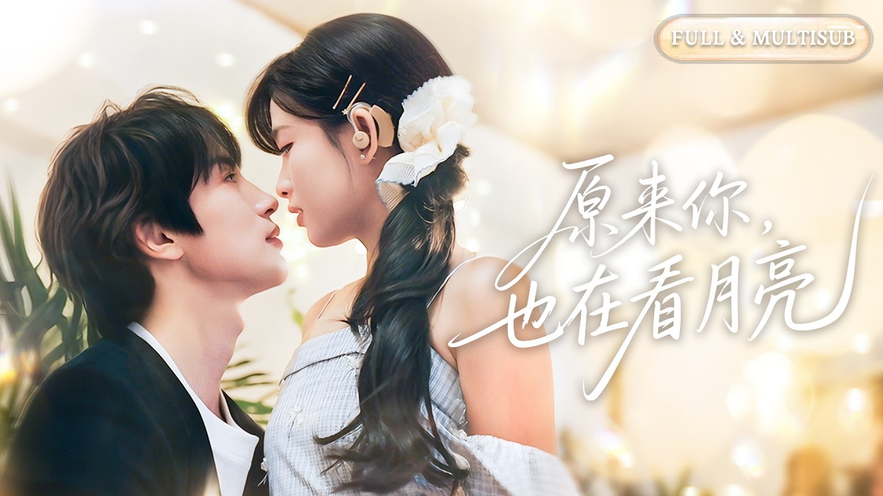 全集【張翅❤️‍🔥莉莉崽】十五歲的一個意外擁抱，她偷偷喜歡了他整個青春！相親桌上再見，他遞來一紙婚約，她以為是各取所需，他卻把她寵成了心尖唯一的白月光！💕 #甜宠#追妻火葬场#爱情#短剧#cdrama