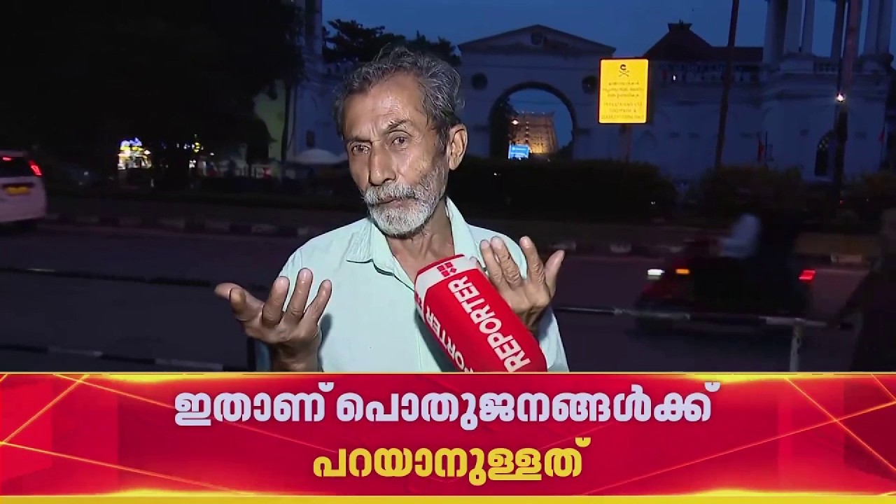 'പെൻഷൻ വീട്ടിൽ കൊണ്ടുവന്നില്ലെങ്കിൽ ബുദ്ധിമുട്ടാണ്...പുതിയ സർക്കാർ വന്ന് ഓരോന്ന് ചെയ്യും'