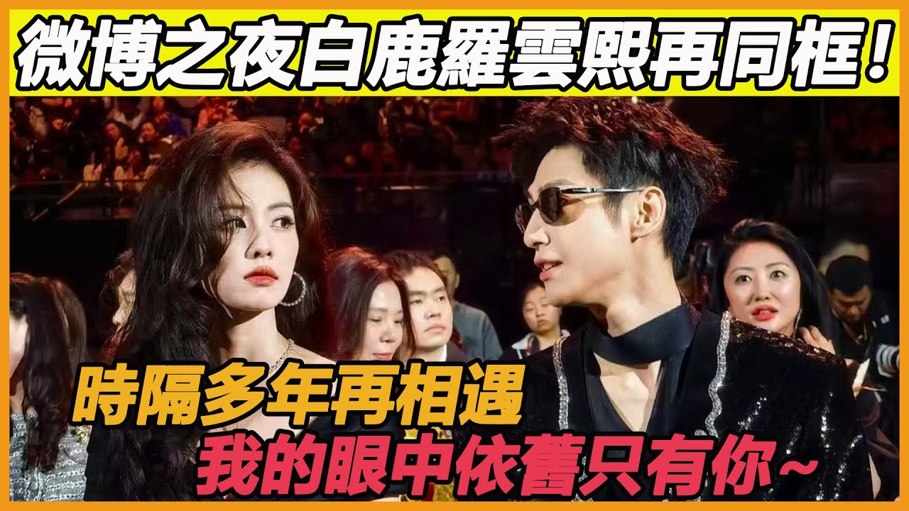 白鹿羅雲熙真的好甜呀！微博之夜時隔多年再相遇，羅雲熙的眼裏依舊只有白鹿，這份愛意真的瞞都瞞不住~#白鹿#羅雲熙#王鶴棣#微博之夜