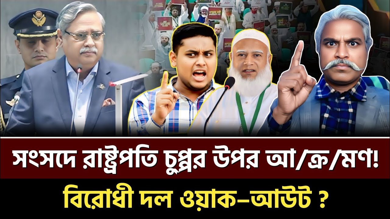 সংসদে রাষ্ট্রপতি চু্প্পুর উপর আ/ক্র/মণ! 🔥 বিরোধী দল ওয়াক– আউট? Sheikh Farid | Talkshow