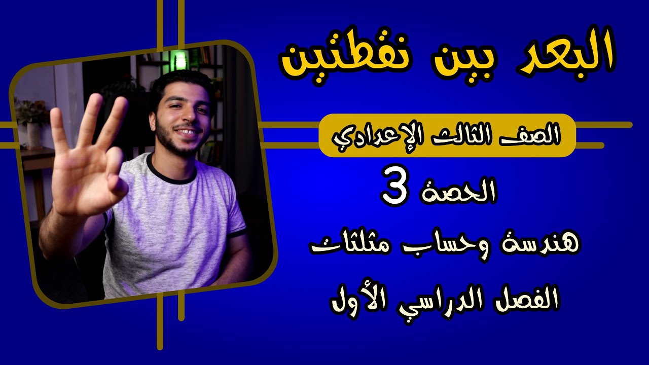 البعد بين نقطتين | الحصة 3 هندسة | رياضيات 3 إعدادي الترم 1
