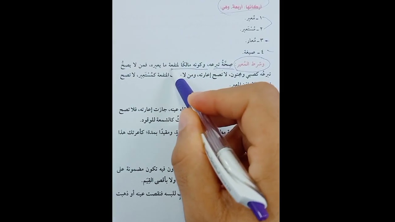 العارية فقه شافعي تيرم أول تانيه اعدادي