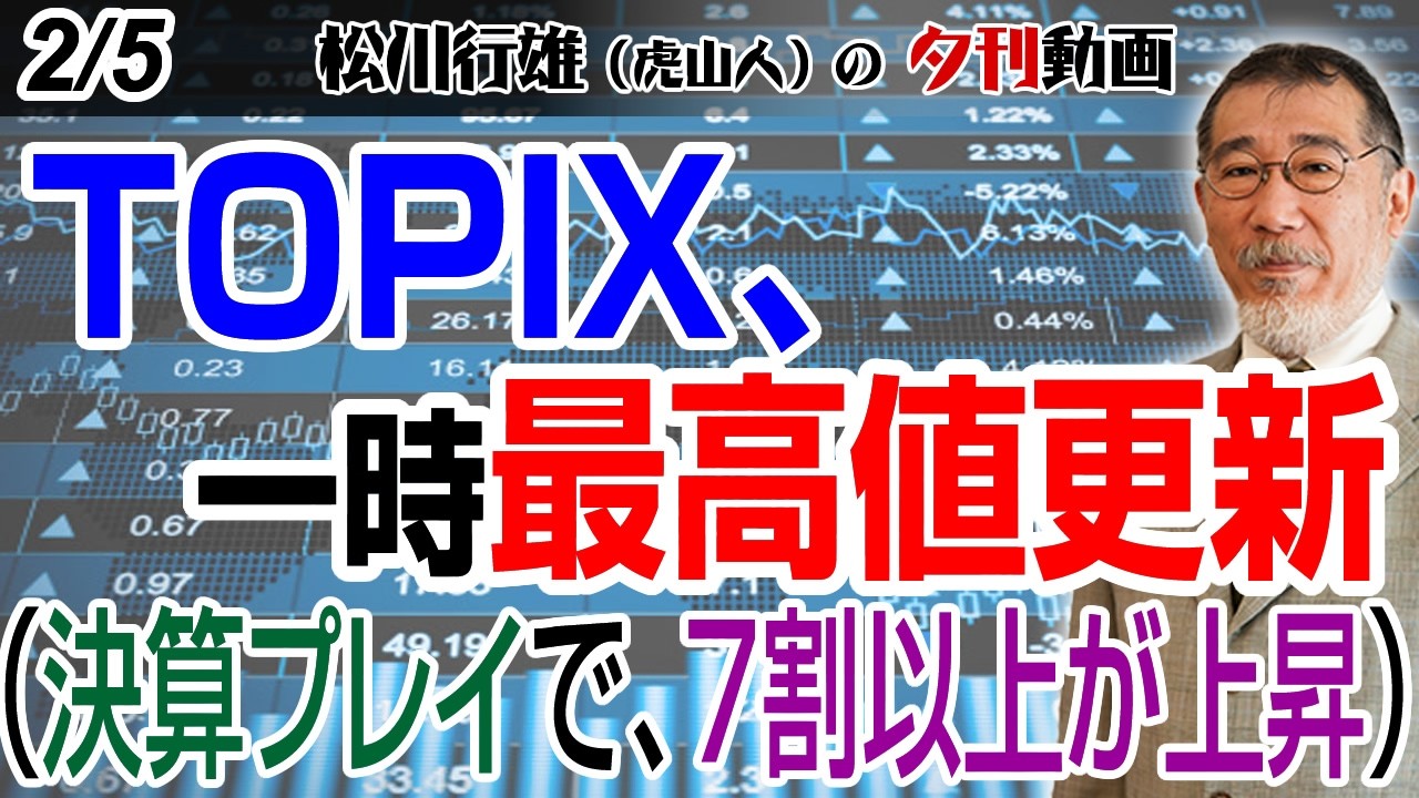 2/5夕刊動画：TOPIX、一時最高値更新（決算プレイで、7割以上が上昇） #日本株 #株式投資 #日経225 #決算