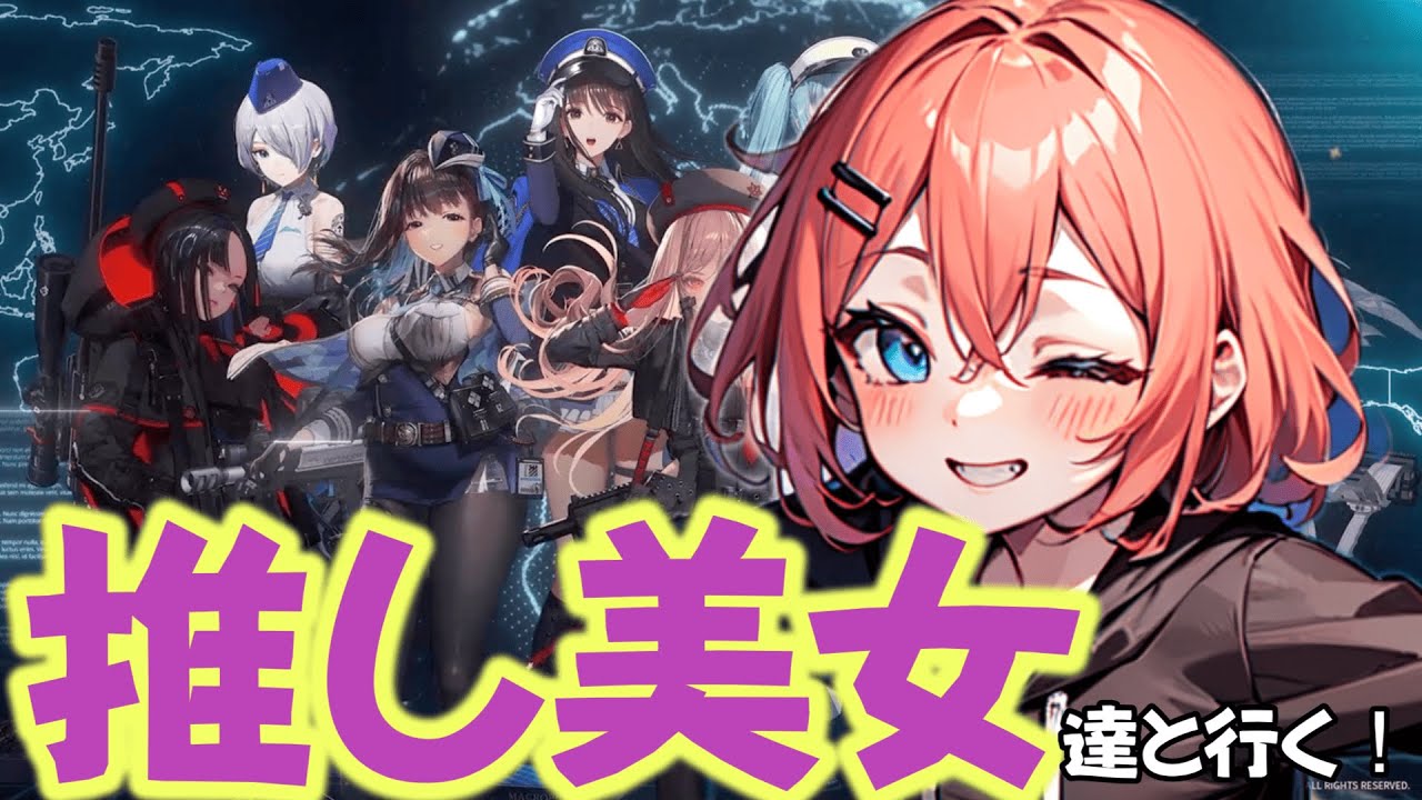 【初心者指揮官が行く！】脳筋新人指揮官！美女たちとストーリーに立ち向かう！推しの子さがそNIKKE/Vtuber/初見プレイ/お尻