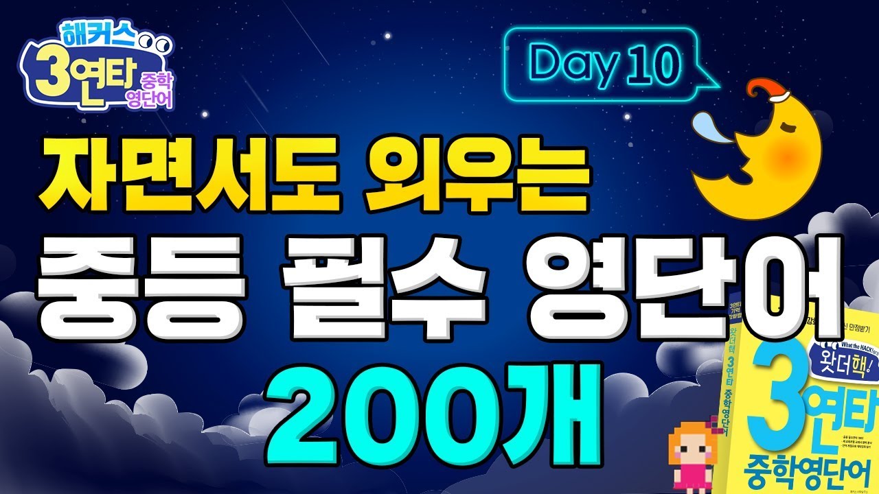 중학교내신 필수 🔥 영어단어장 자면서도💤 외우는 무의식 영어단어 암기법 10탄 | 해커스 3연타 중학영단어 200개📖 | 어린이 영어 수능영단어