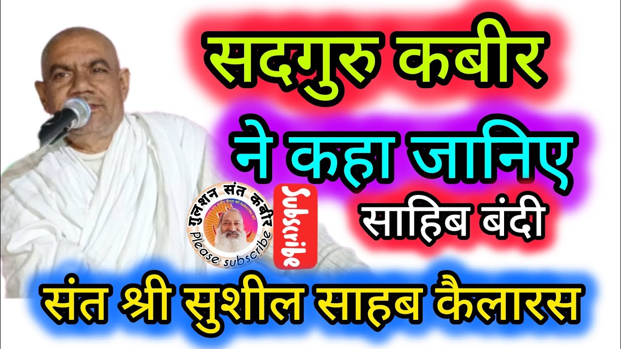 सतगुरु कबीर ने कहा जानिए ध्यान दें #🥰 गुलशन कबीर चैनल के माध्यम