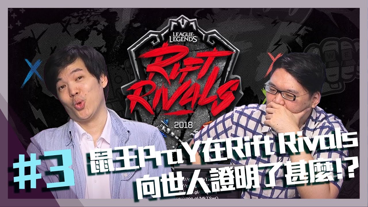 【XO醬拌LOL】鼠王PraY在Rift Rivals 向世人證明了甚麼？！