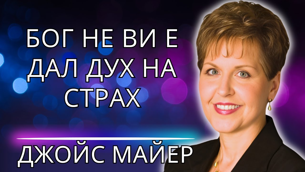 Как да ПРЕОДОЛЕЕМ СТРАХА и АНСИЕТЕТА ДЖОЙС МАЕР СПОДЕЛЯ МОЩНИ ТАЙНИ