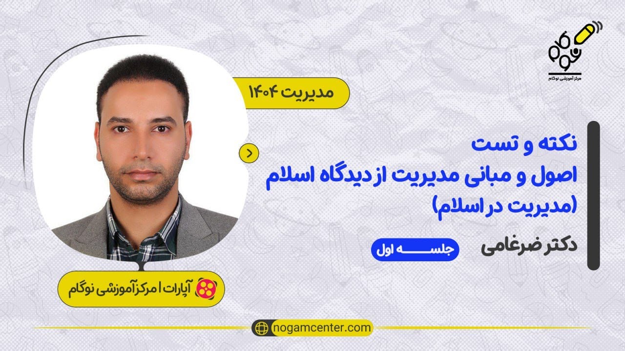 جلسه اول دوره نکته و تست اصول و مبانی مدیریت از دیدگاه اسلام 1404(دکتر ضرغامی) - 16 آذر